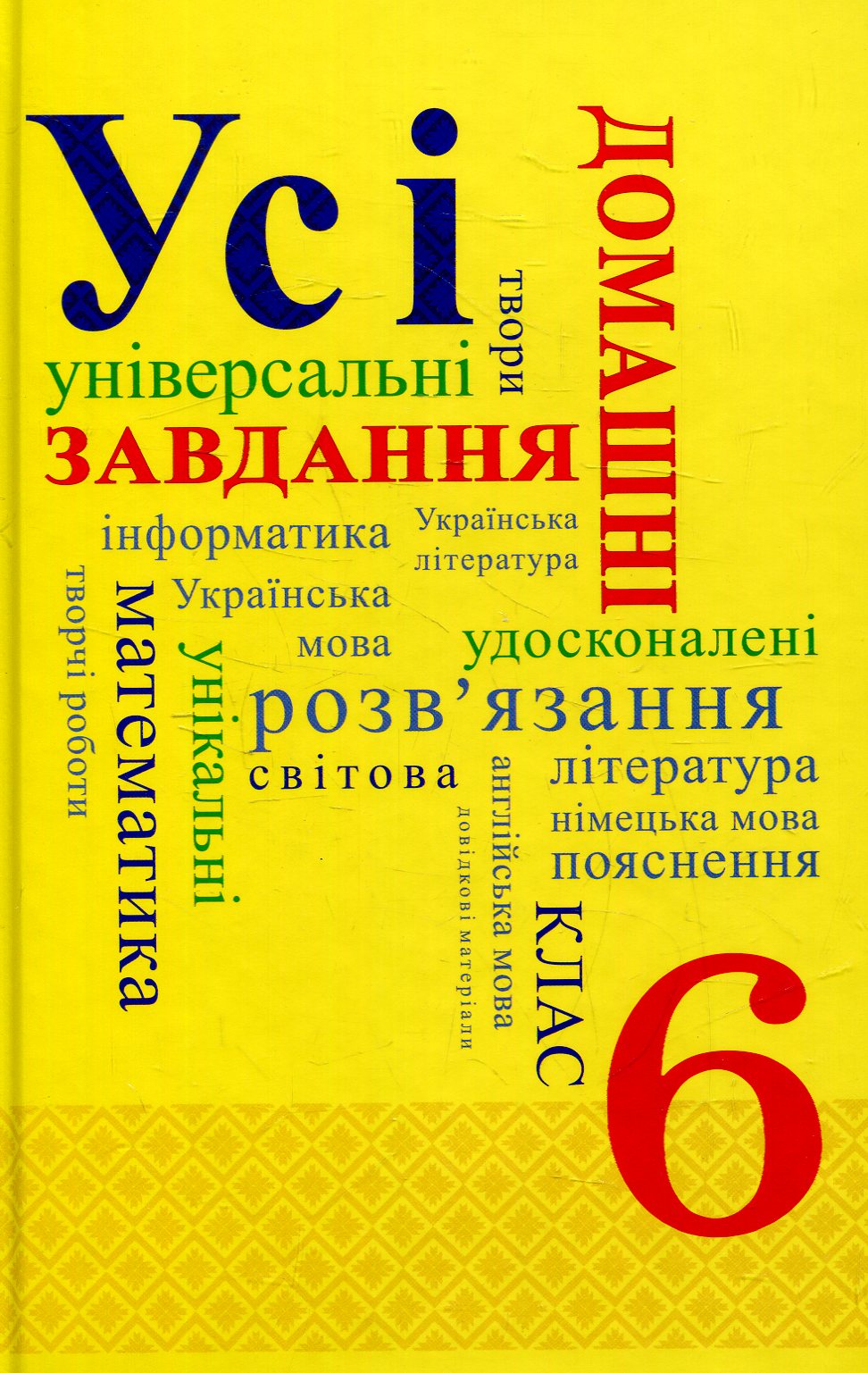 Усі домашні завдання. 6 клас