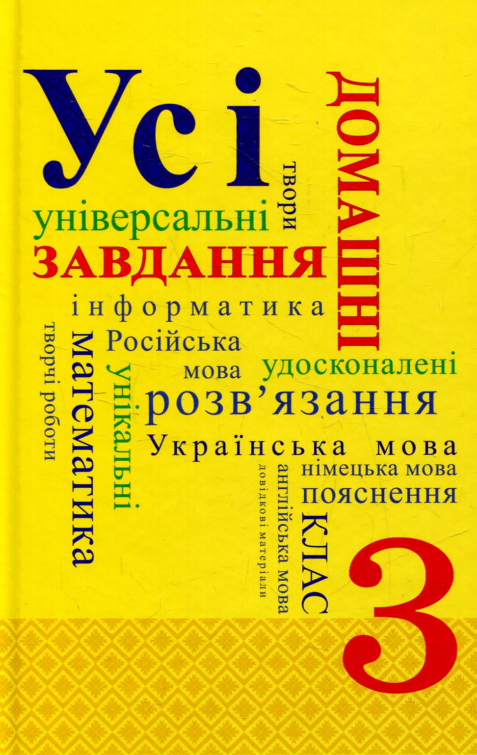 Усі домашні завдання. 3 клас