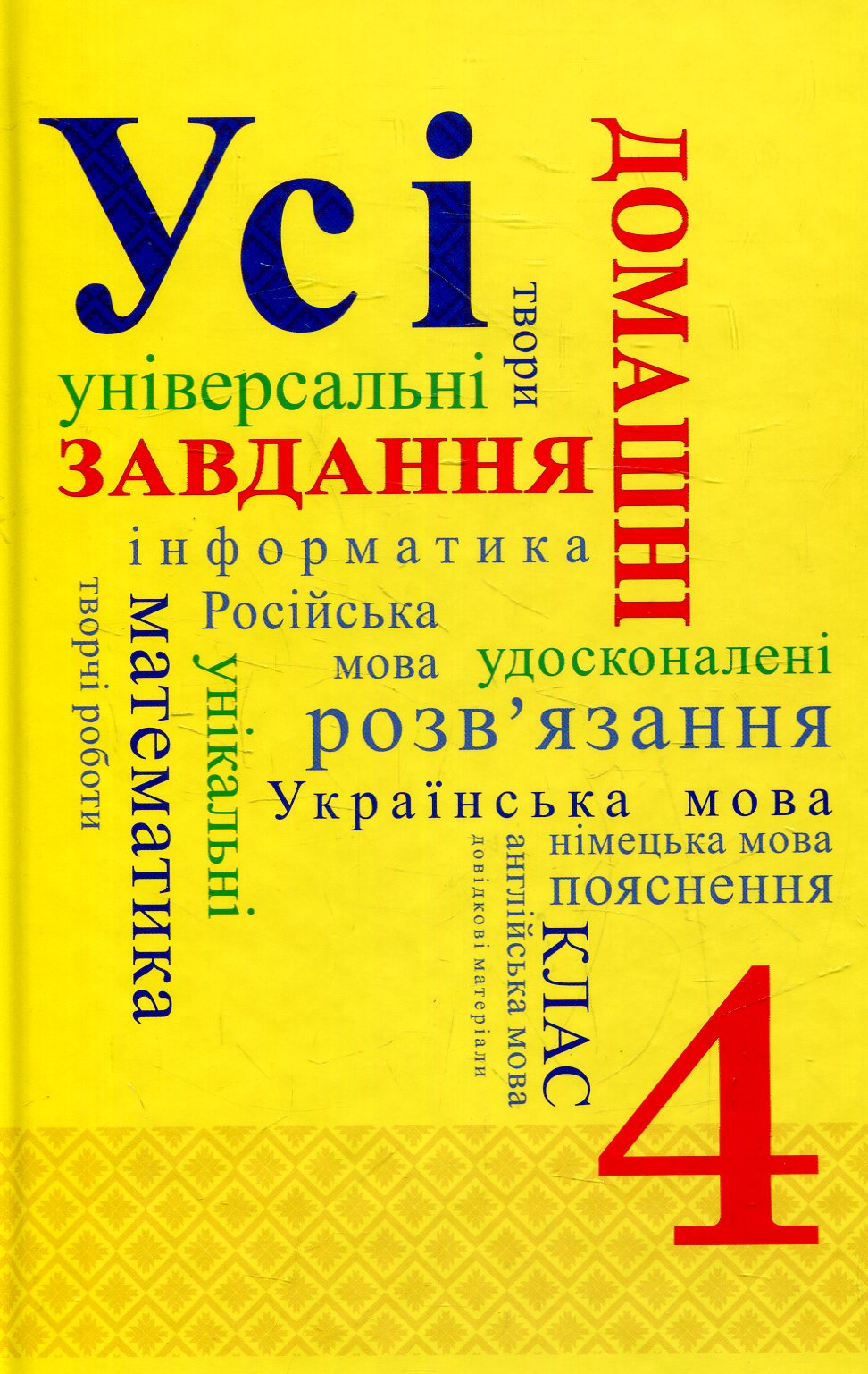 Усі домашні завдання. 4 клас