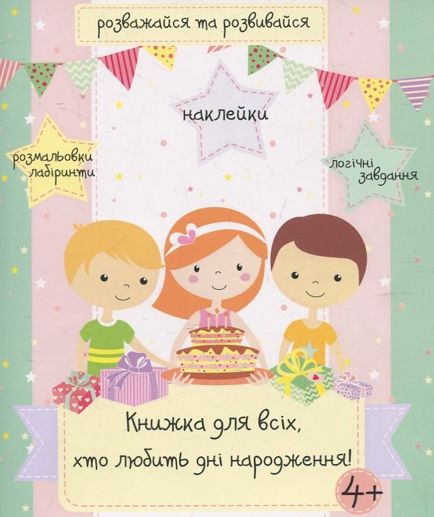 Книжка для всіх, хто любить дні нарождення!