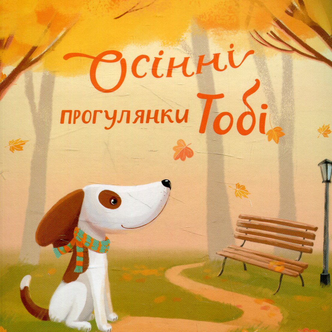 Осінні прогулянки Тобі