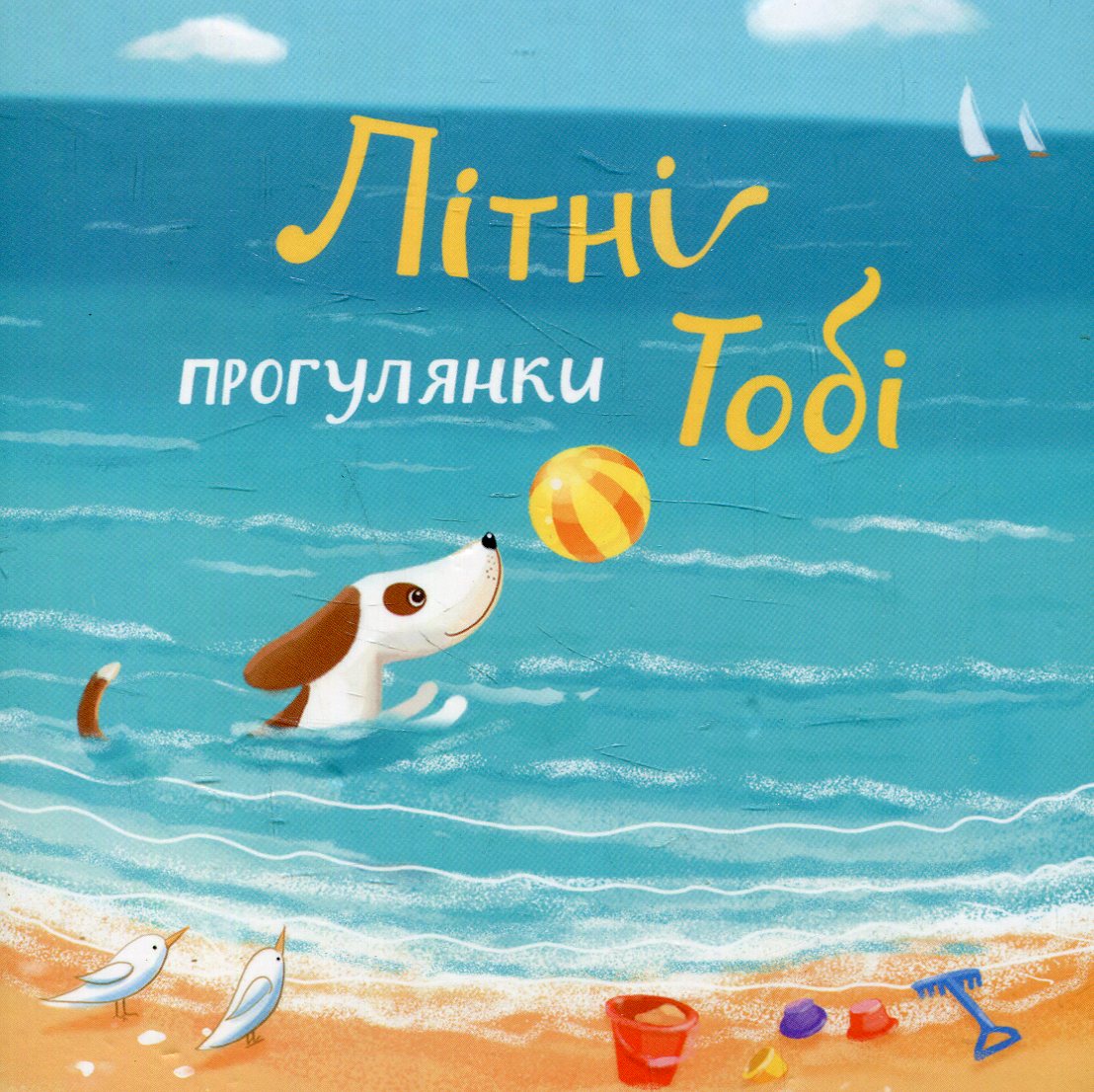 Літні прогулянки Тобі