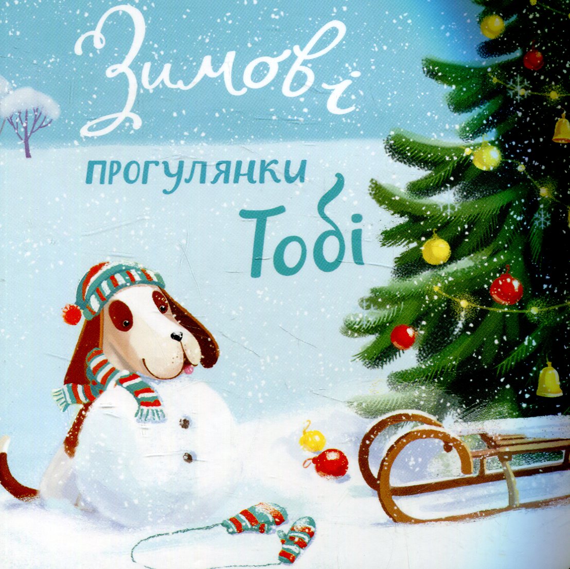 Зимові прогулянки Тобі