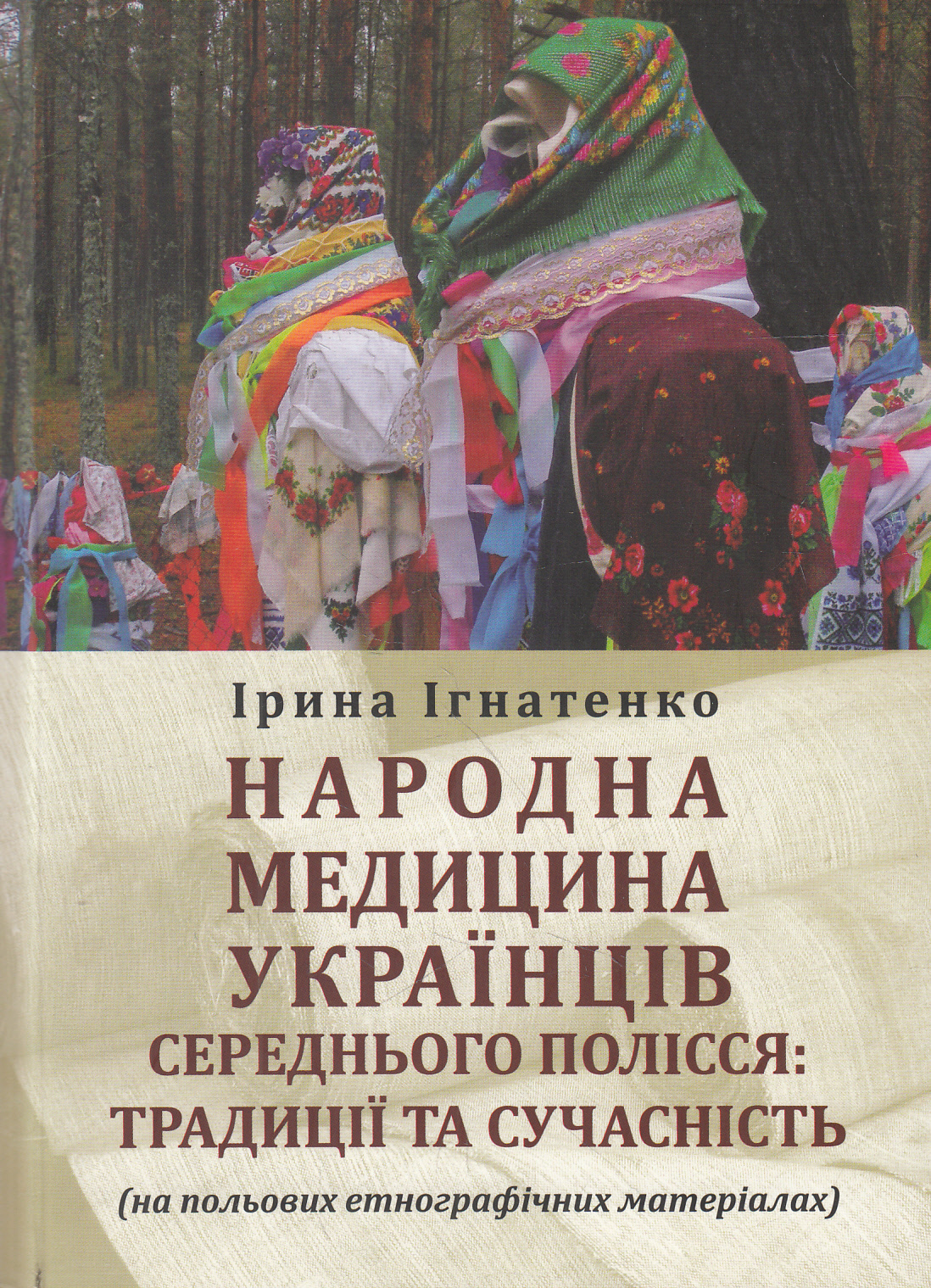 Народна медицина українців Середнього Полісся. Традиції та сучасність