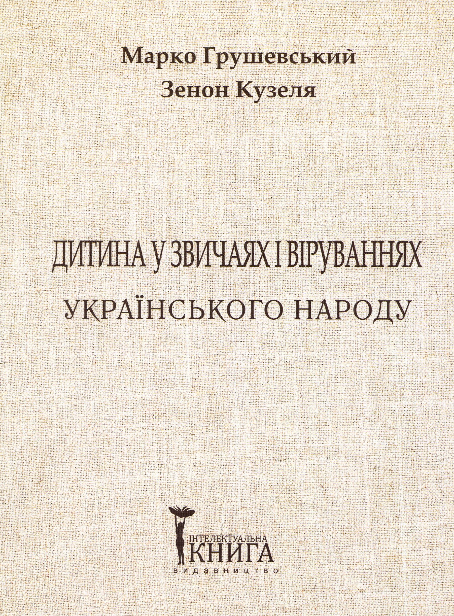 Дитина у звичаях та віруваннях українського народу. Частина 1