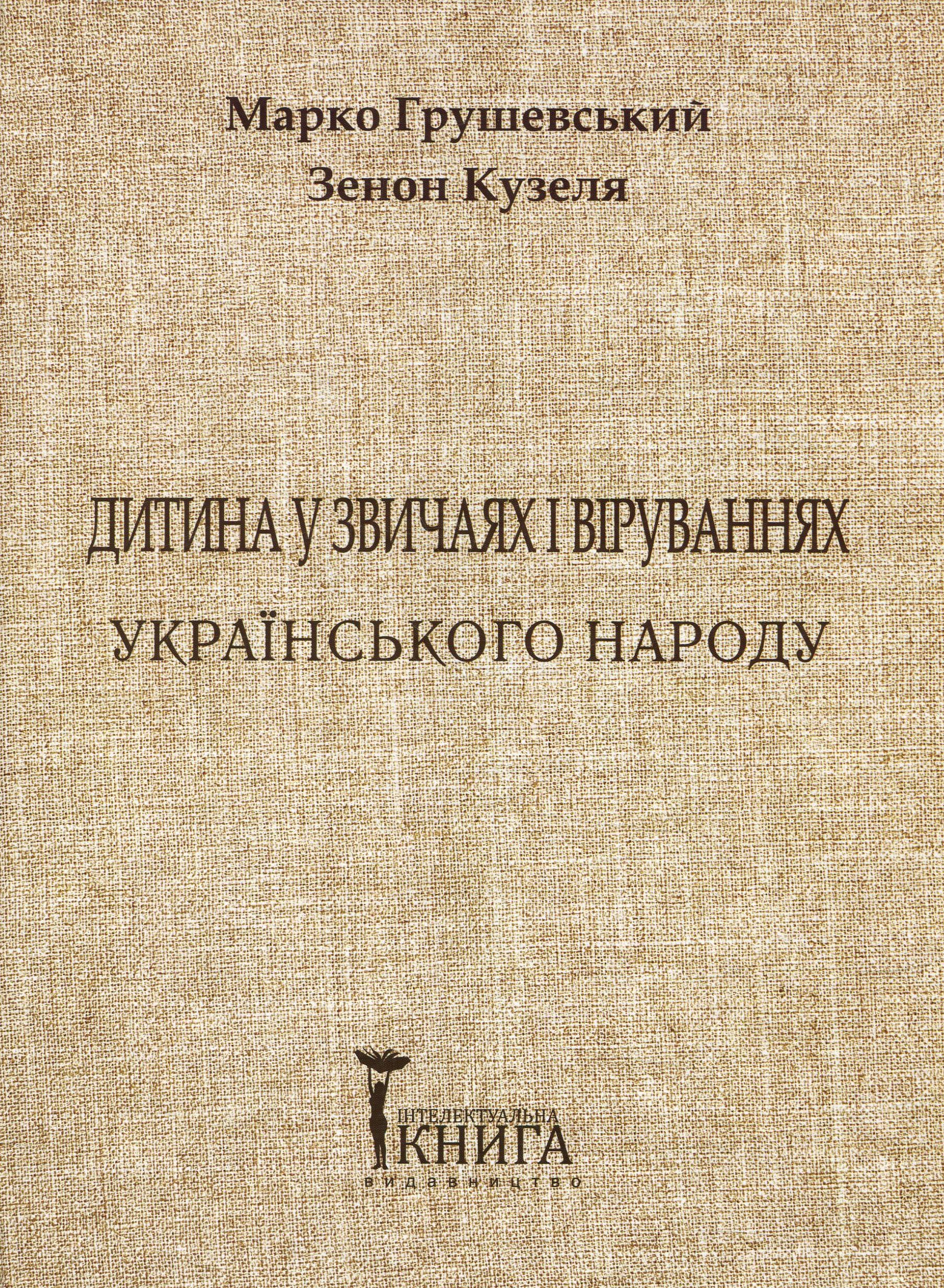 Дитина у звичаях та віруваннях українського народу. Частина 2