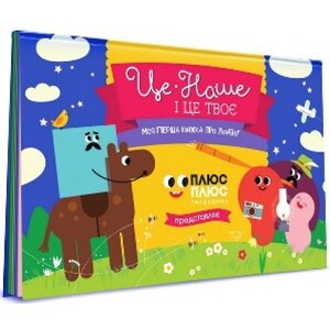 Це наше і це твоє