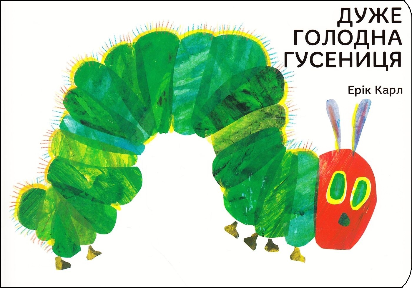 Дуже голодна гусениця. Ерік Карл