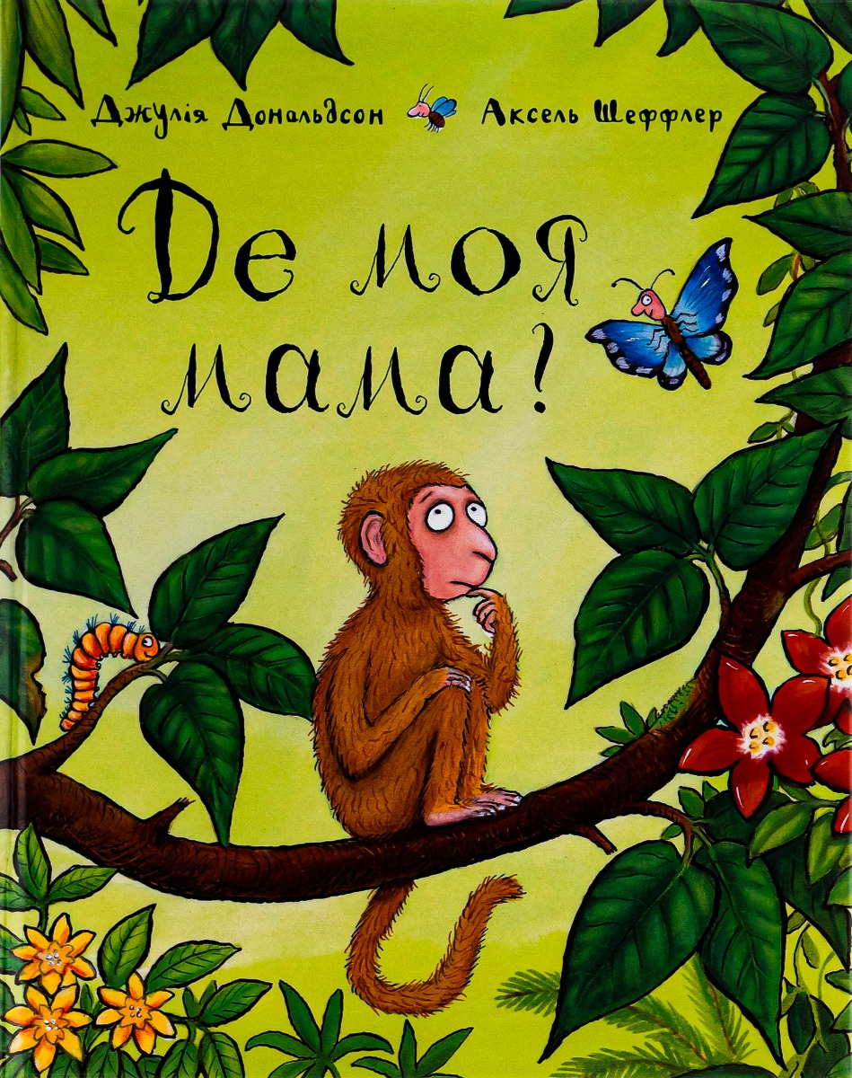 Де моя мама?. Джулія Дональдсон