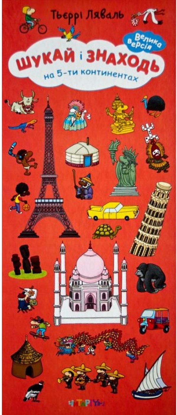 Шукай і знаходь на 5-ти континентах. Велика версія