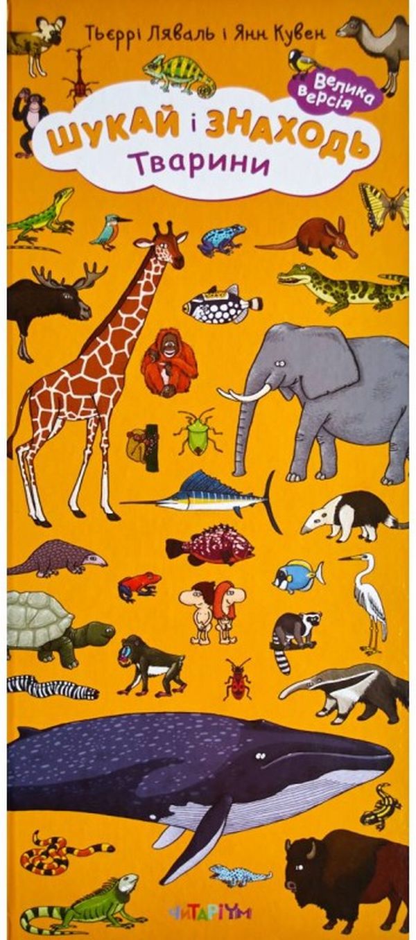 Шукай і знаходь. Тварини. Тьєррі Ляваль; Янн Кувен
