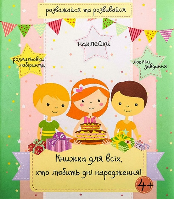 Книжка для всіх, кто любить дні народження