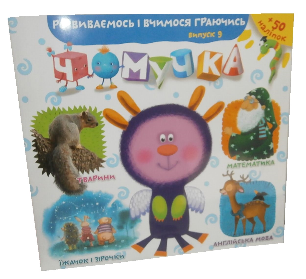 Чомучка. Випуск 9