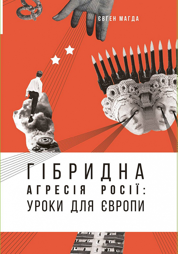 Гібридна агресія Росії. Уроки для Європи (+ автограф автора)