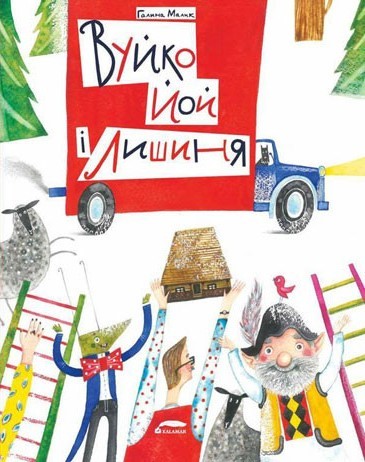 Вуйко Йой і Лишиня. Книга 1