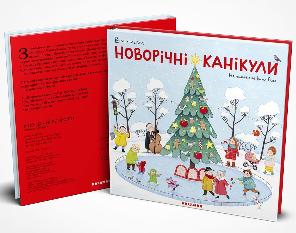 Вімельбух «Новорічні канікули». Інна Руда