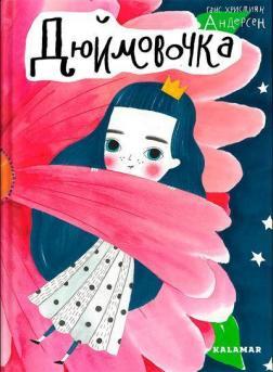 Дюймовочка. Ганс Крістіан Андерсен