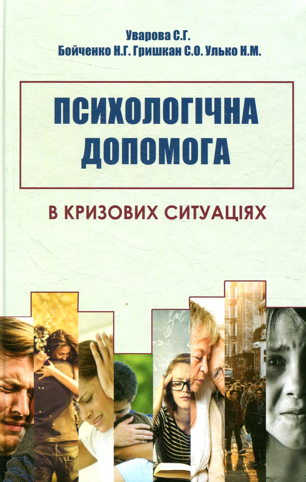 Психологічна допомога в кризових ситуаціях