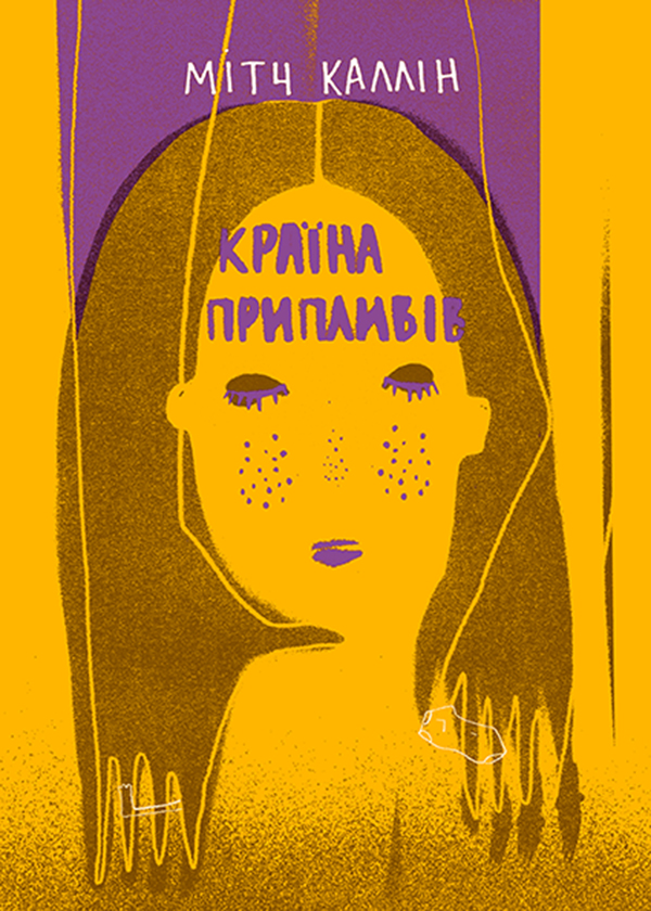 Країна припливів. Мітч Каллін