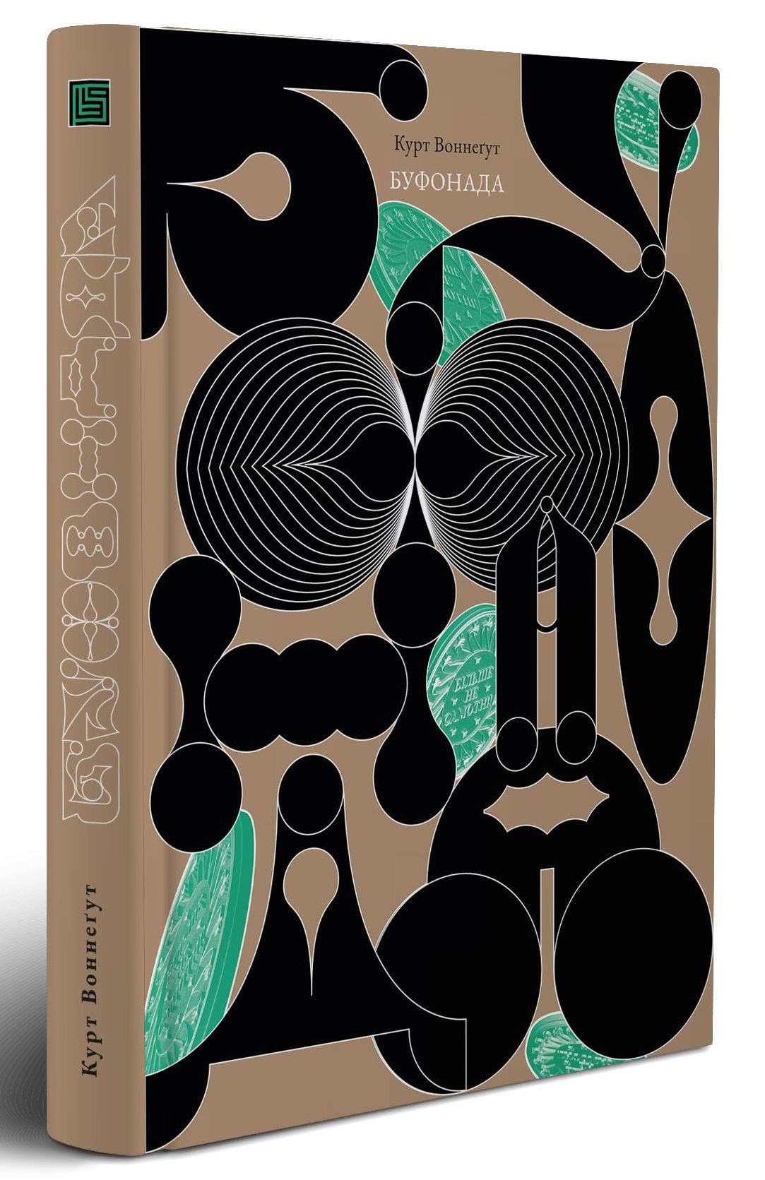 Буфонада, або Більше не самотні