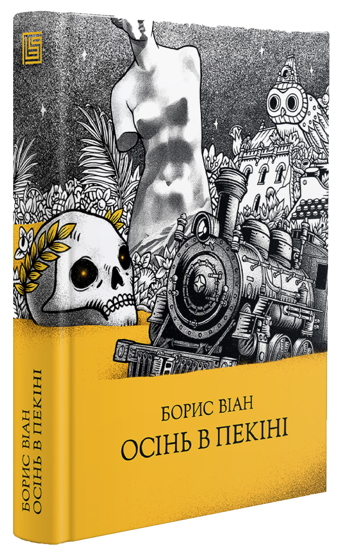 Осінь в Пекіні. Борис Віан