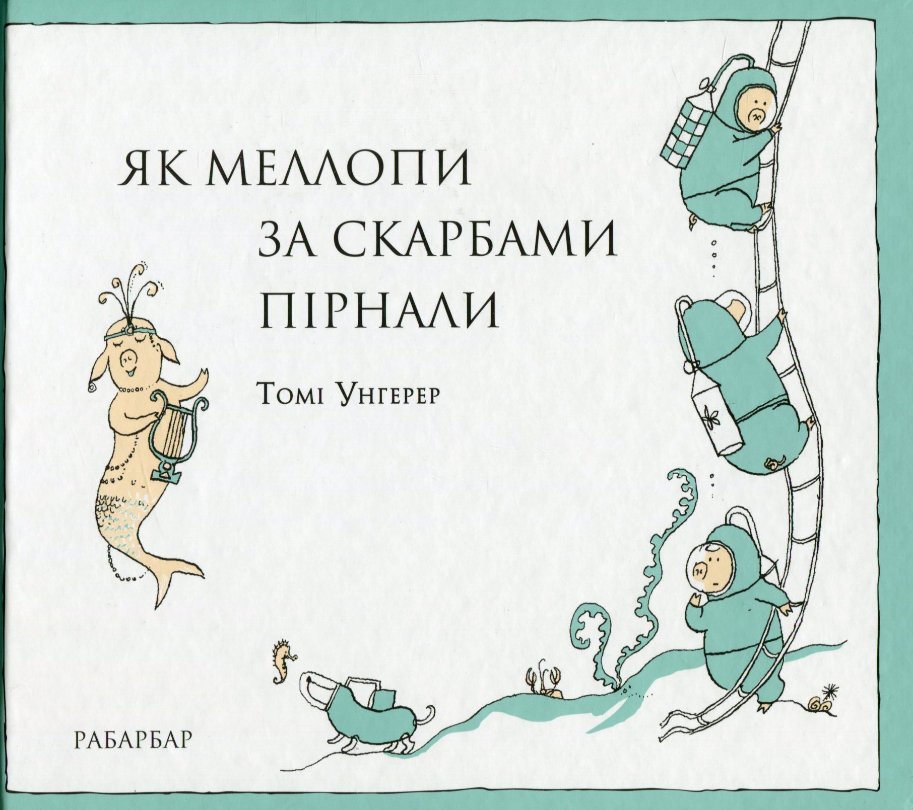 Як Меллопи за скарбами пірнали