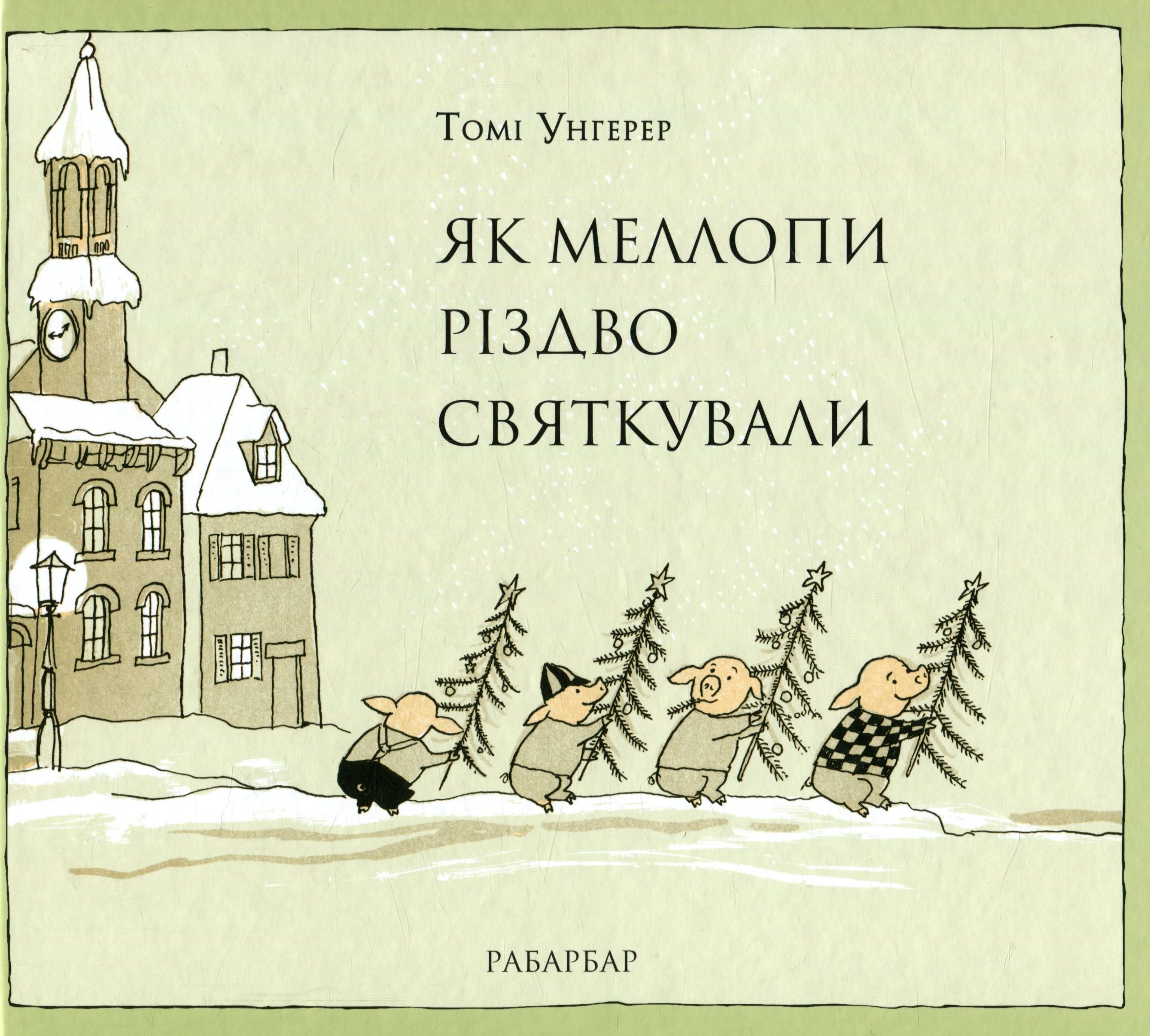 Як Меллопи Різдво святкували