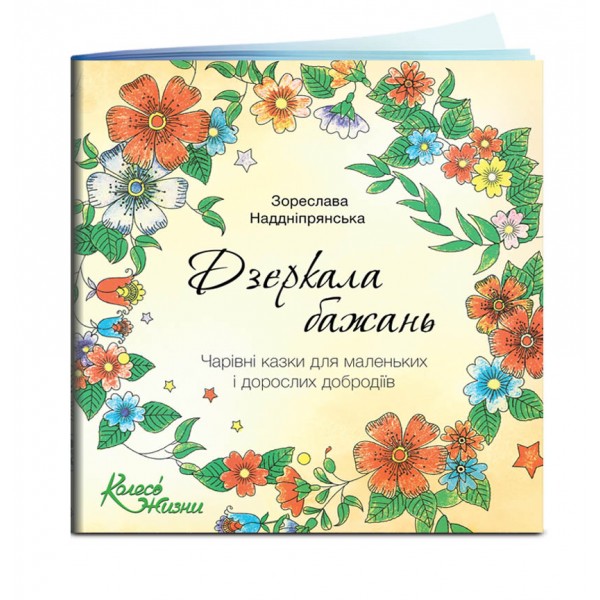 Дзеркала бажань. Розмальовка (3-10 років). Зореслава Наддніпрянська