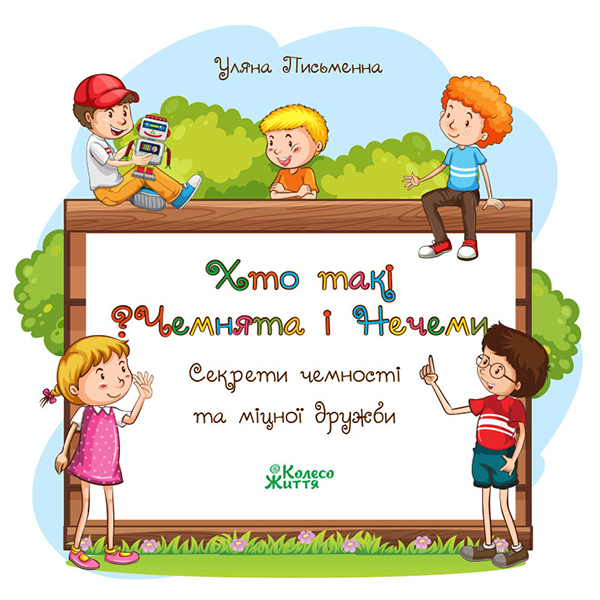 Хто такі Чемнята та Нечеми? Секрети чемності та міцної дружби