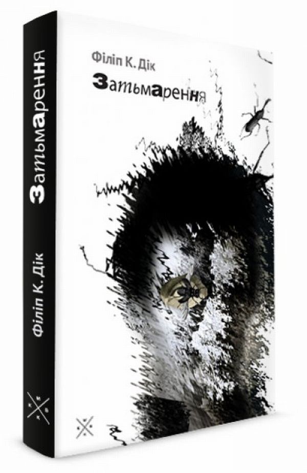 Затьмарення. Філіп К. Дік
