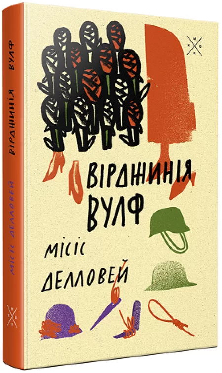 Місіс Делловей. Вірджинія Вулф