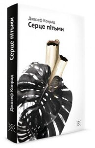 Серце пітьми