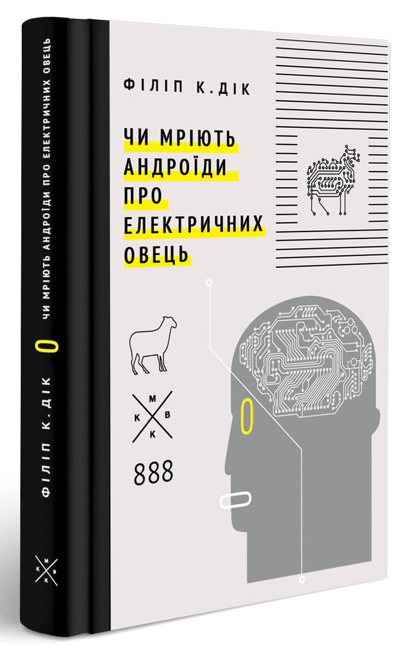 Чи мріють андроїди про електричних овець?. Філіп К. Дік