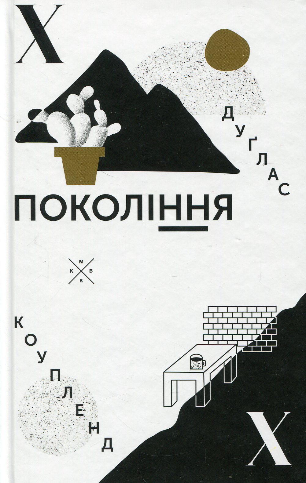 Покоління Х. Друге видання. Дуґлас Коупленд