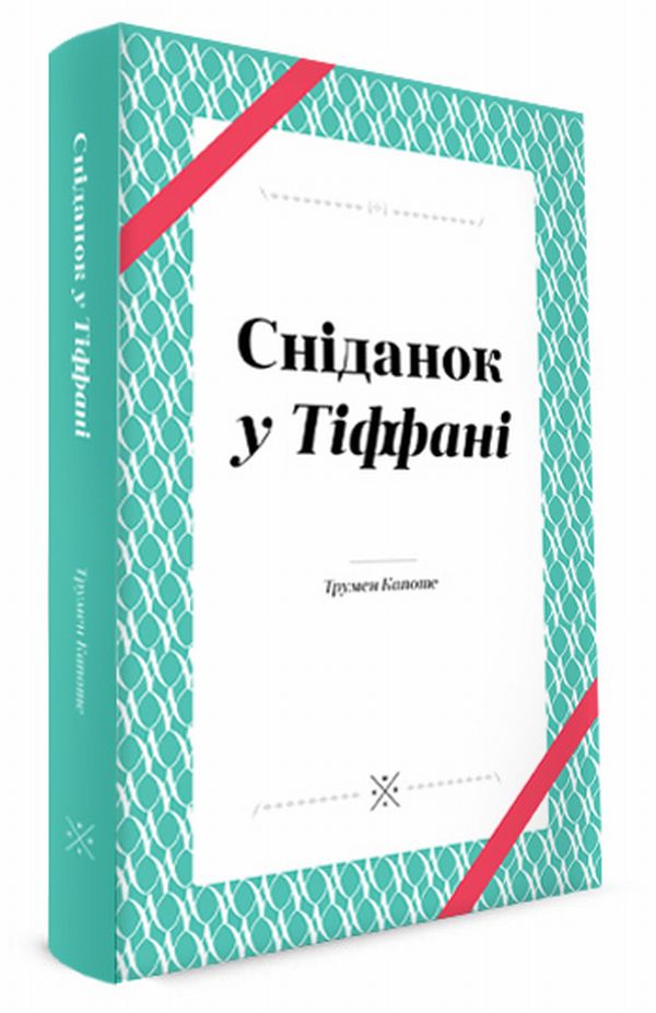 Сніданок у "Тіффані". Трумен Капоте