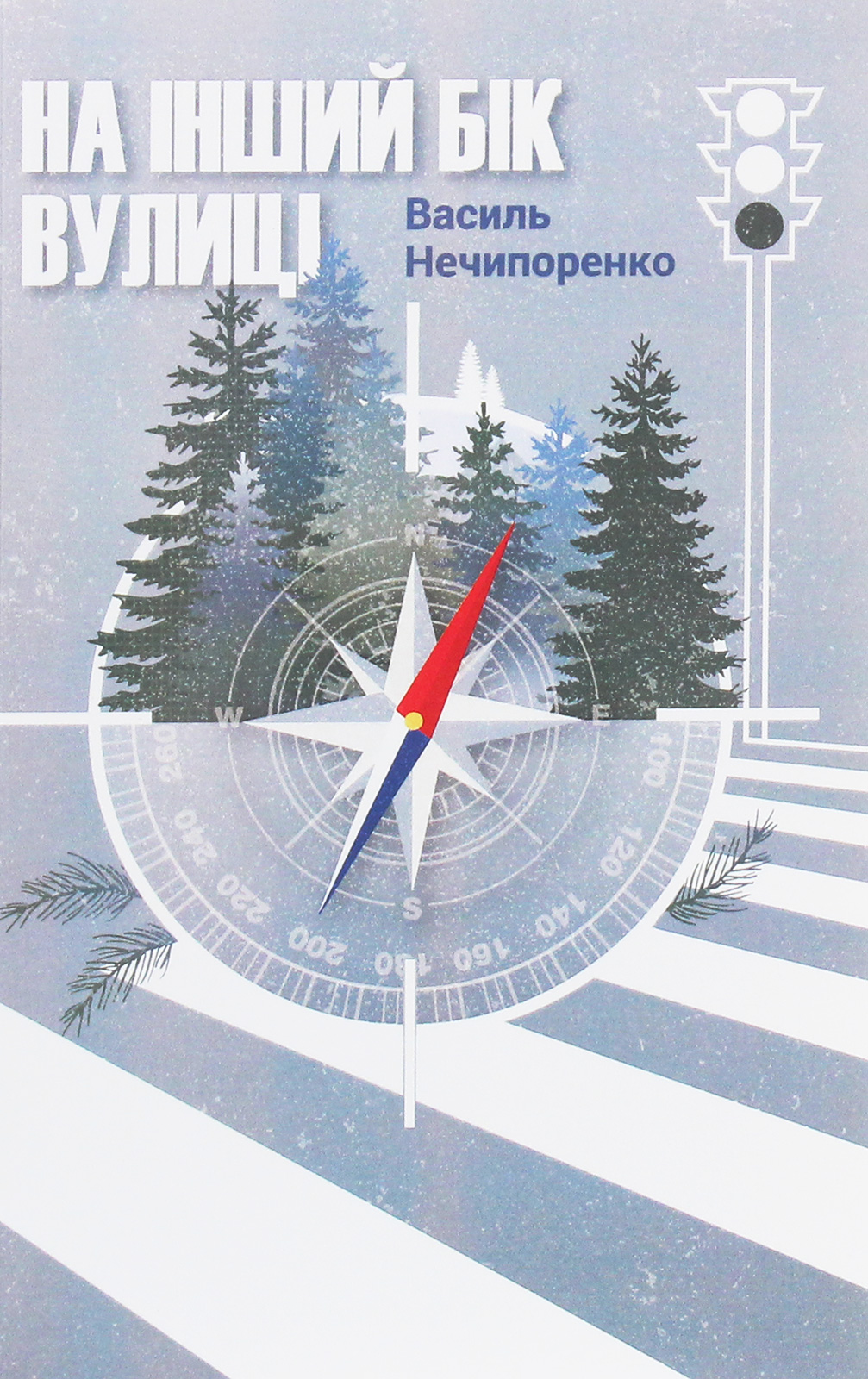 На інший бік вулиці. Василь Нечипоренко