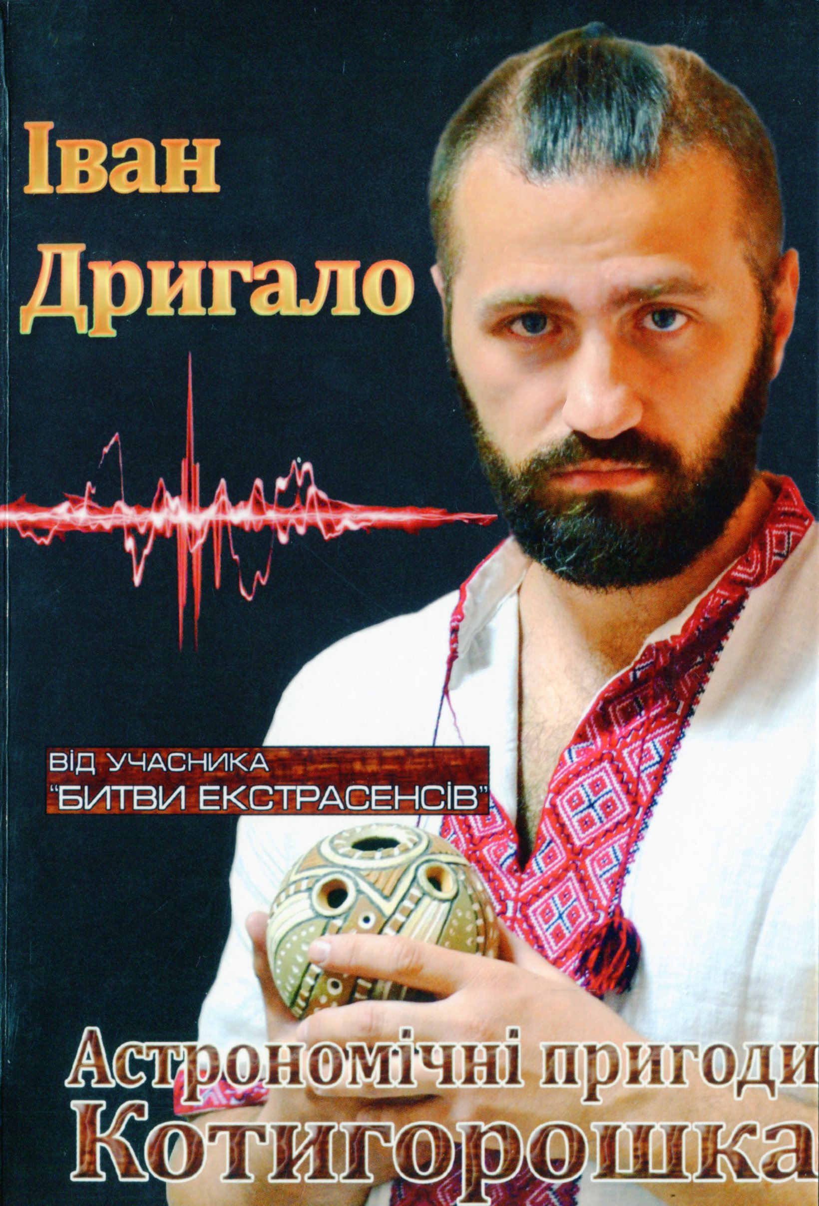 Астрономічні пригоди Котигорошка