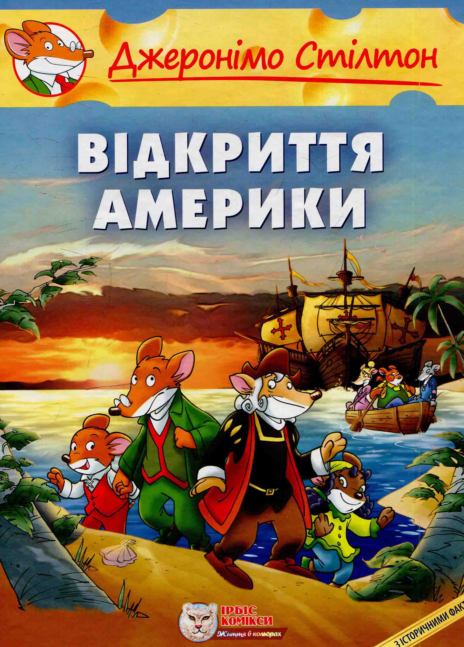 Джеронімо Стілтон. Книга 1. Відкриття Америки