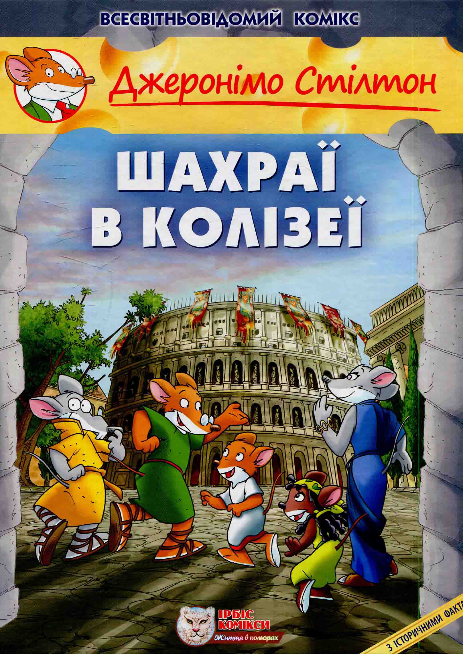 Джеронімо Стілтон. Книга 3. Шахраї в Колізеї
