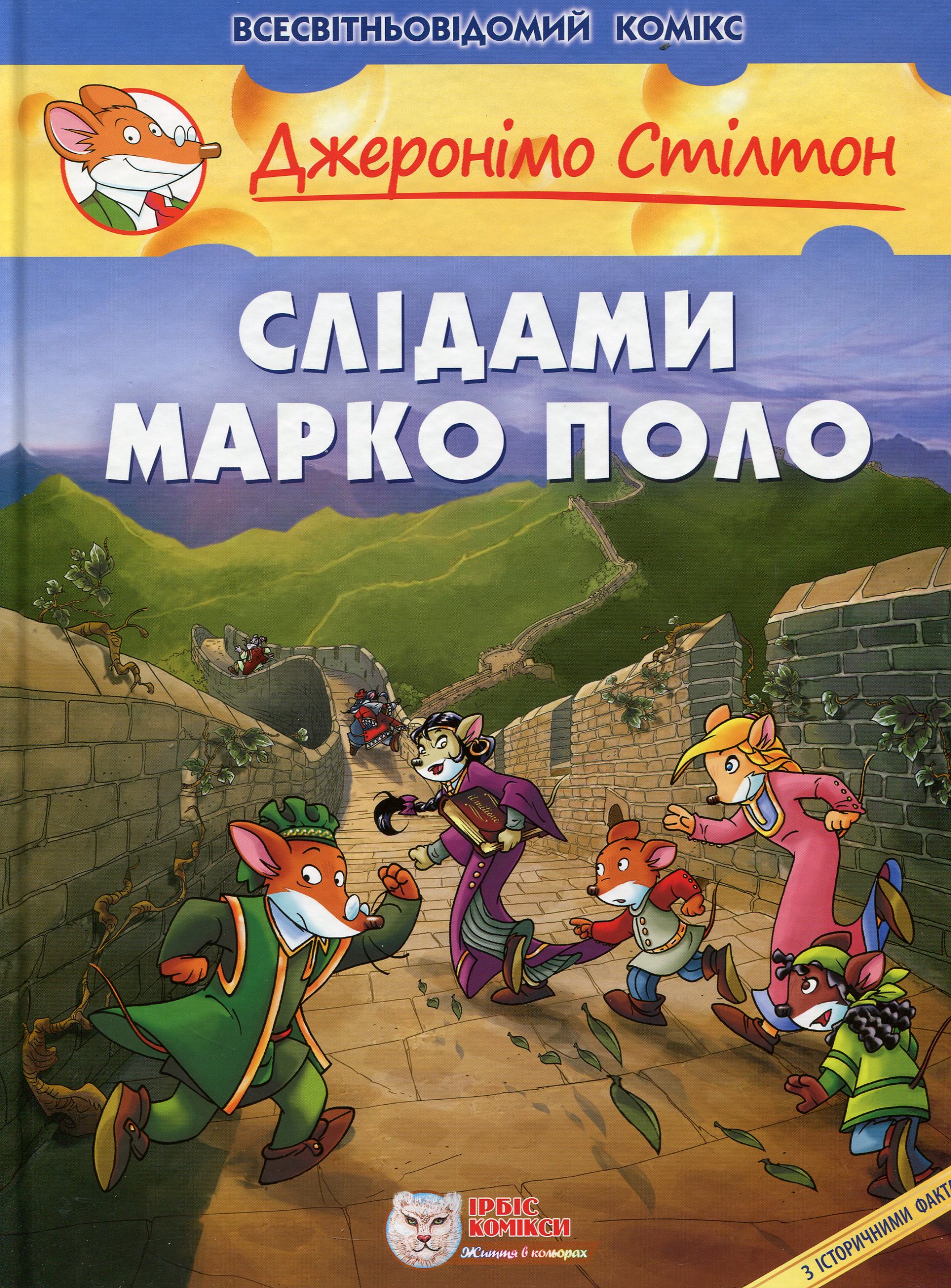 Джеронімо Стілтон. Книга 4. Слідами Марко Поло