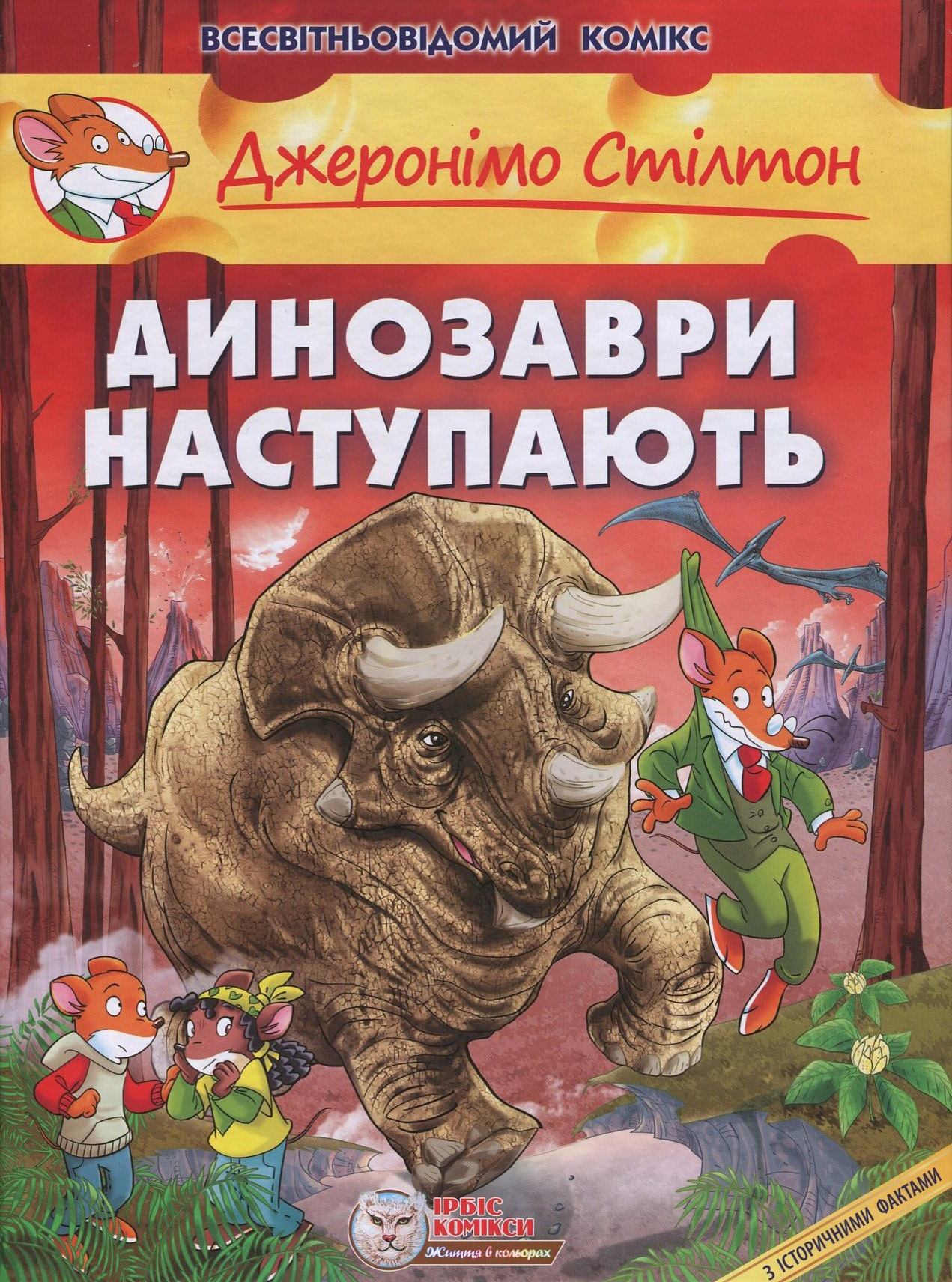 Джеронімо Стілтон. Книга 5. Динозаври наступають