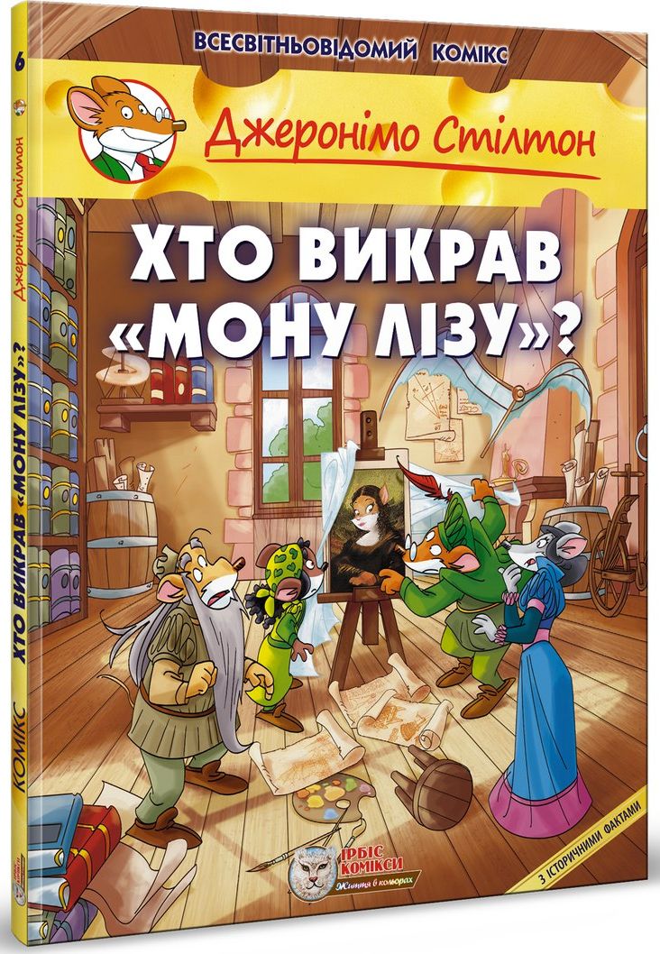 Джеронімо Стілтон. Книга 6. Хто викрав «Мону Лізу»?