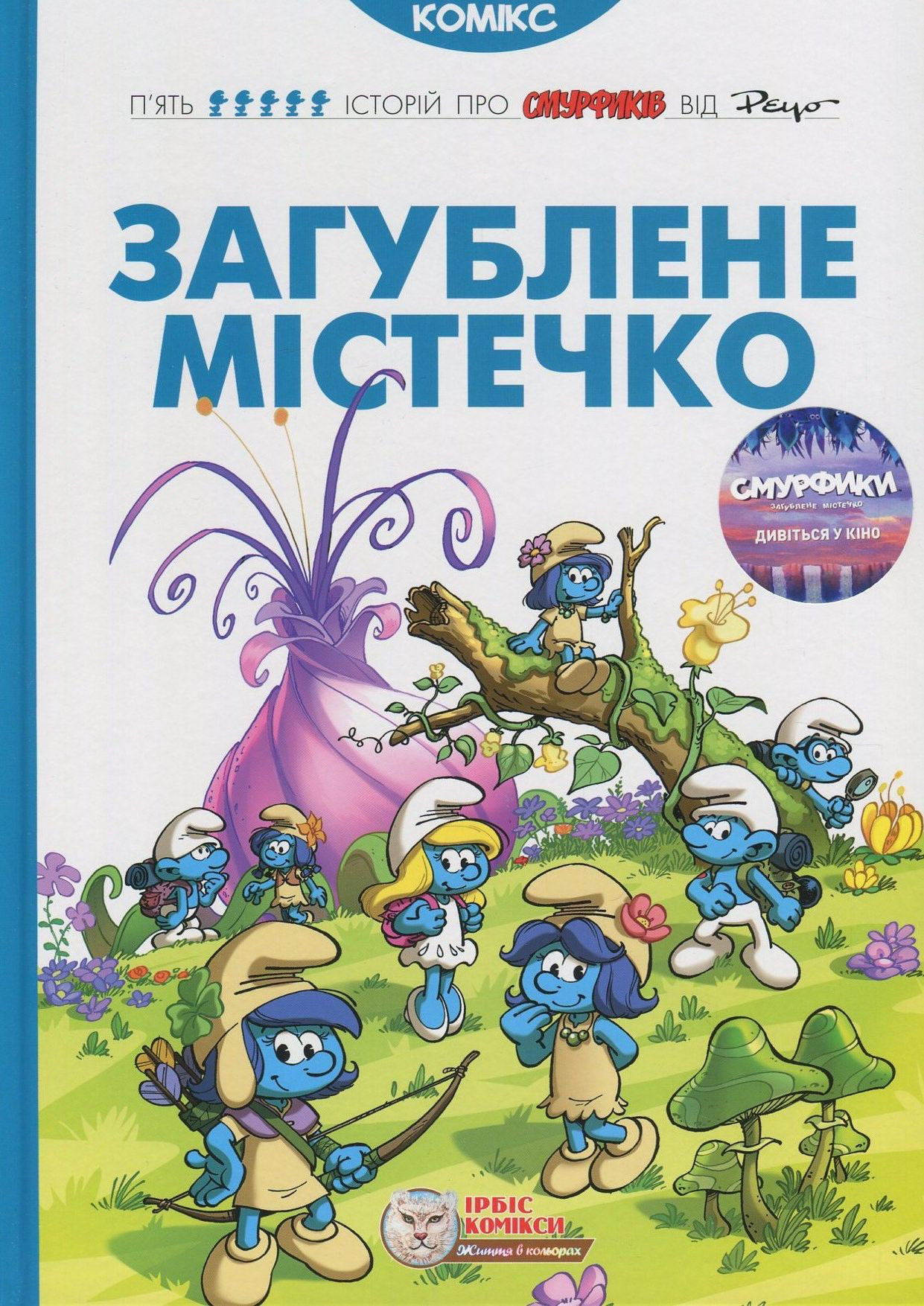 Загублене містечко