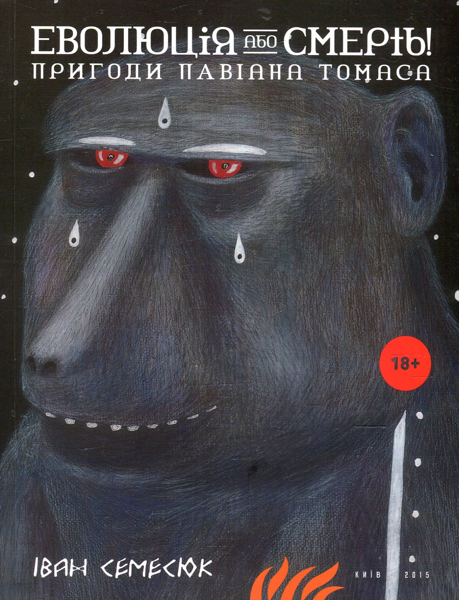 Еволюція або смерть! Пригоди павіана Томаса