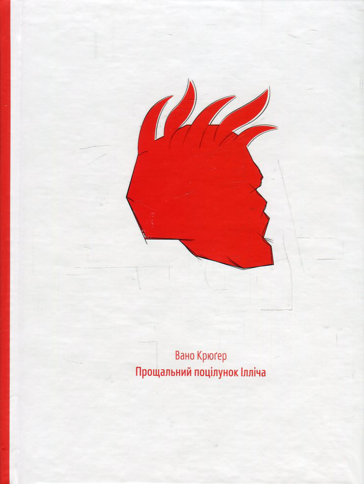 Прощальний поцілунок Ілліча 