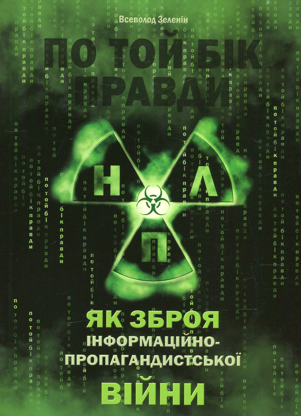 По той бік правди. Нейролінгвістичне програмування як зброя інформаційно-пропагандистської війни. Том 1. НЛП ХХ століття