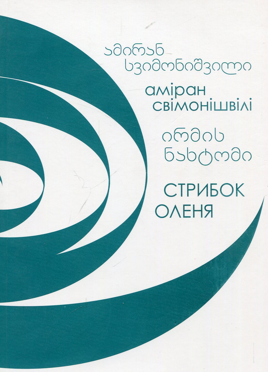 Стрибок Оленя