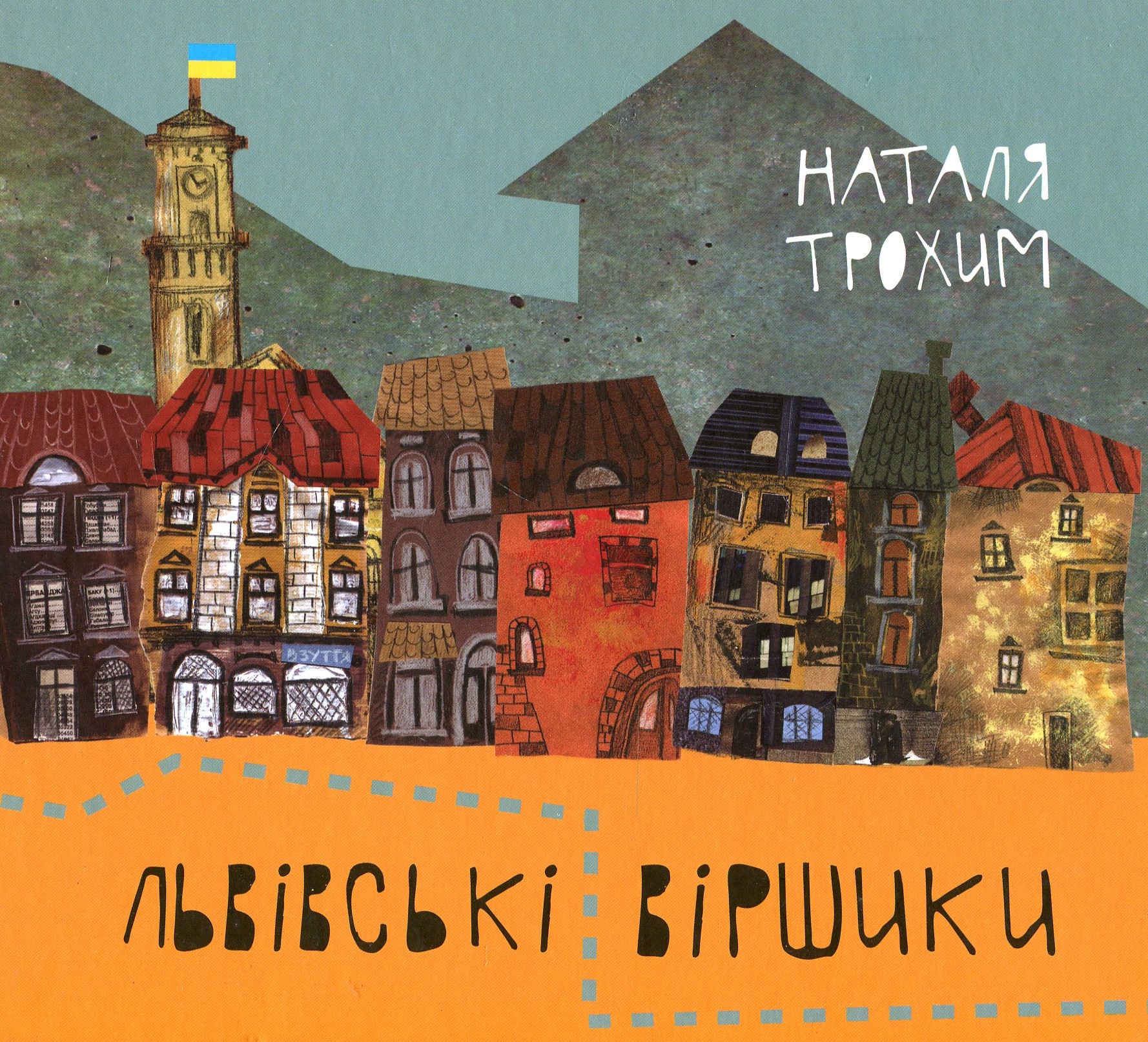 Львівські віршики