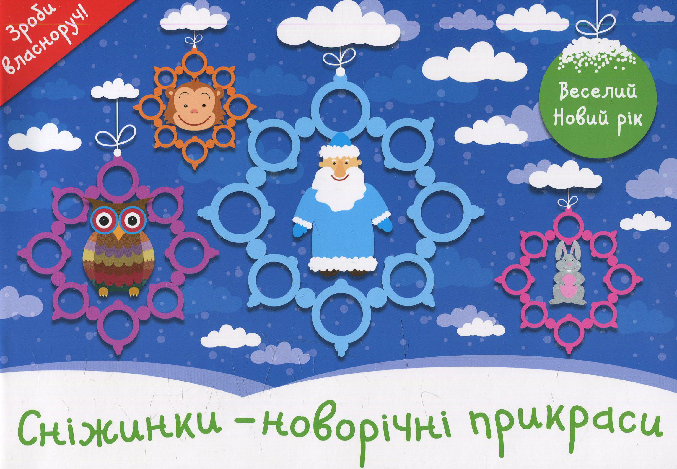 Сніжинки - новорічні прикраси. Веселий Новий рік