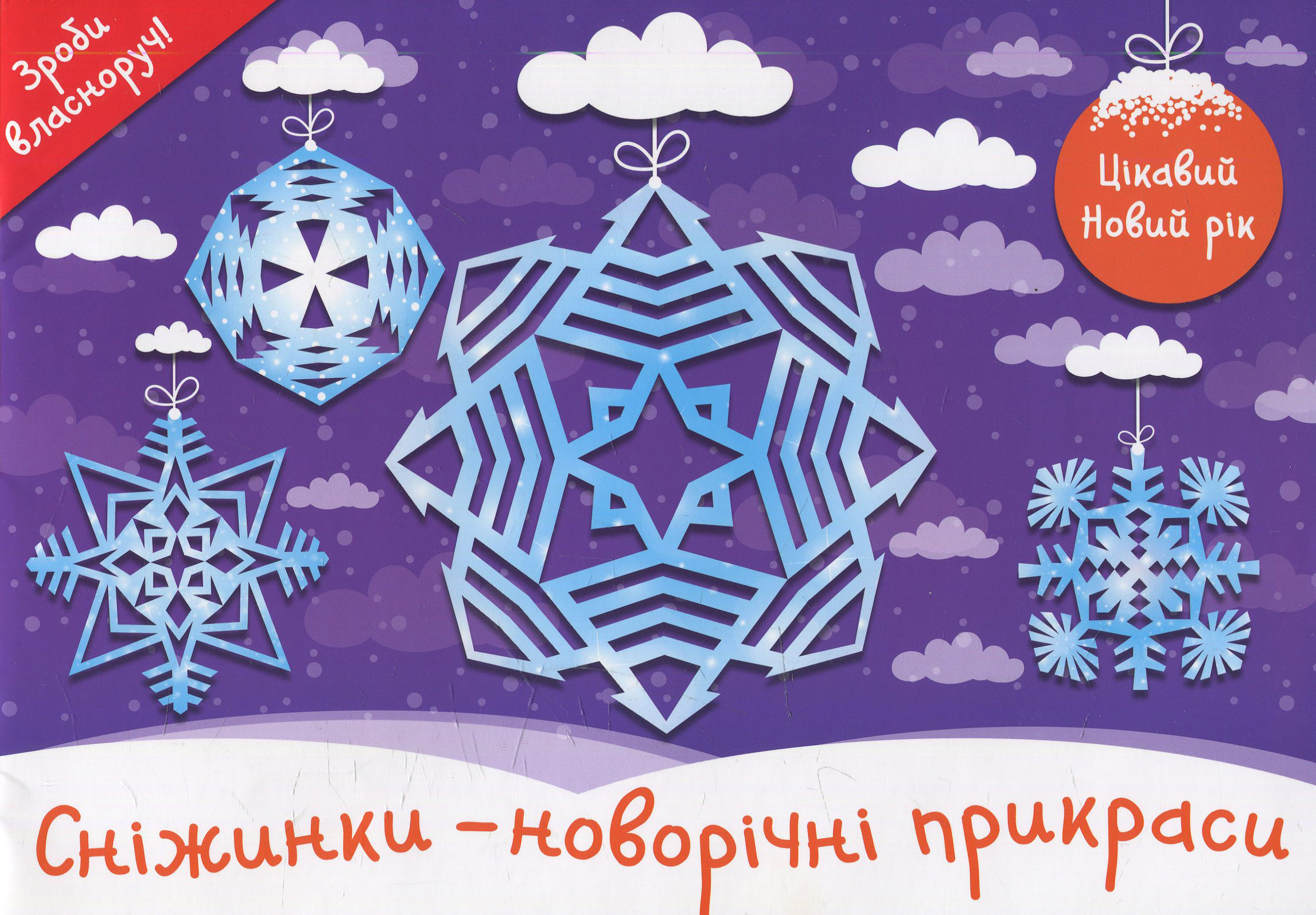 Сніжинки - новорічні прикраси. Цікавий Новий рік